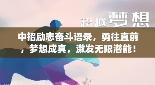 中招励志奋斗语录,勇往直前,梦想成真,激发无限潜能!