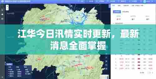 江华今日汛情实时更新,最新消息全面掌握