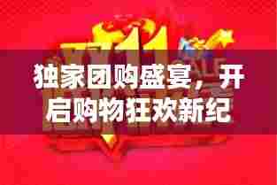 独家团购盛宴，开启购物狂欢新纪元