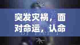 突发灾祸,面对命运,认命还是抗争?