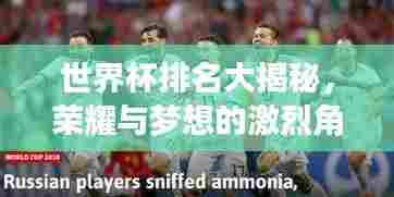 世界杯排名大揭秘,荣耀与梦想的激烈角逐场!