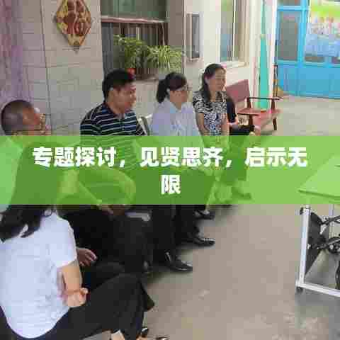 专题探讨，见贤思齐，启示无限