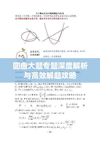 圆曲大题专题深度解析与高效解题攻略
