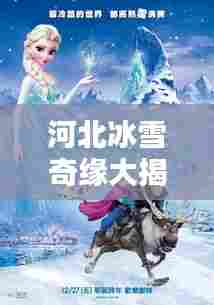 河北冰雪奇缘大揭秘,百度带你感受冰雪运动的无限魅力