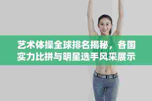 艺术体操全球排名揭秘,各国实力比拼与明星选手风采展示