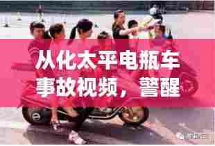 从化太平电瓶车事故视频，警醒每一名交通参与者，事故现场曝光！