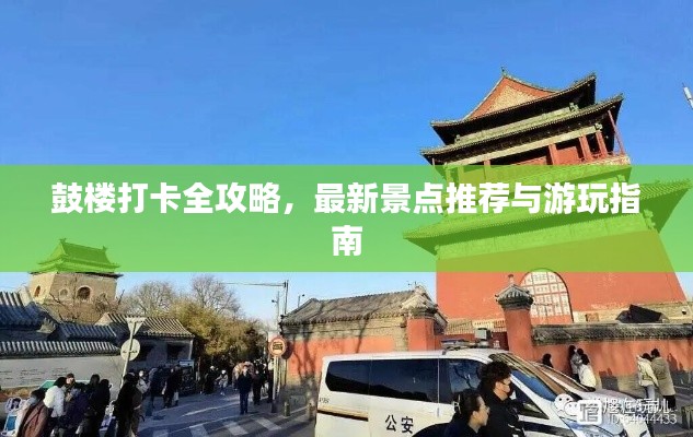 鼓楼打卡全攻略，最新景点推荐与游玩指南