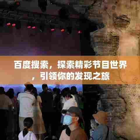 百度搜索，探索精彩节目世界，引领你的发现之旅