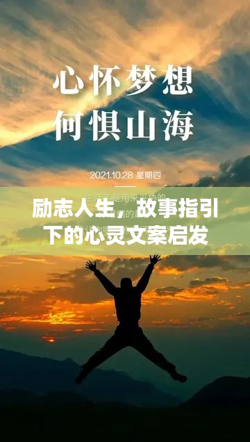 励志人生,故事指引下的心灵文案启发