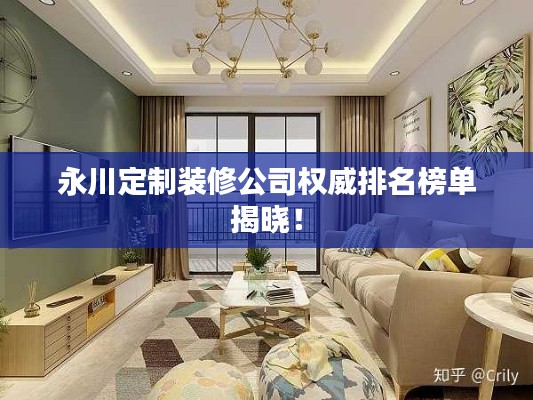 永川定制装修公司权威排名榜单揭晓！