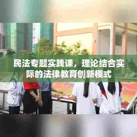 民法专题实践课,理论结合实际的法律教育创新模式