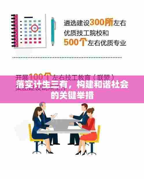 落实计生三有,构建和谐社会的关键举措