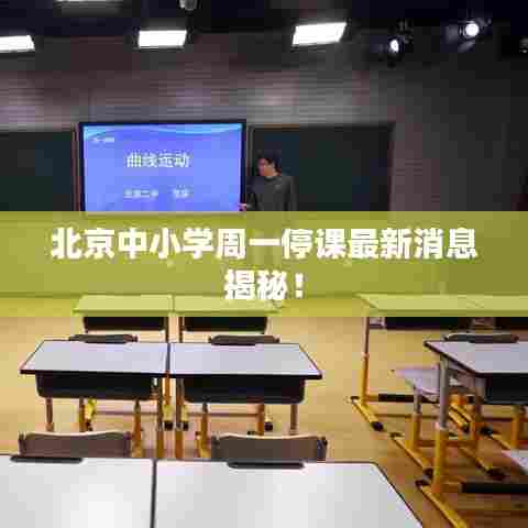 北京中小学周一停课最新消息揭秘!