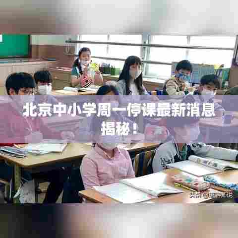 北京中小学周一停课最新消息揭秘!