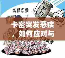 卡密突发恶疾,如何应对与预防网络虚拟财产风险大揭秘