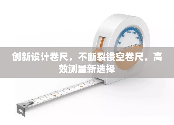 创新设计卷尺，不断裂镂空卷尺，高效测量新选择