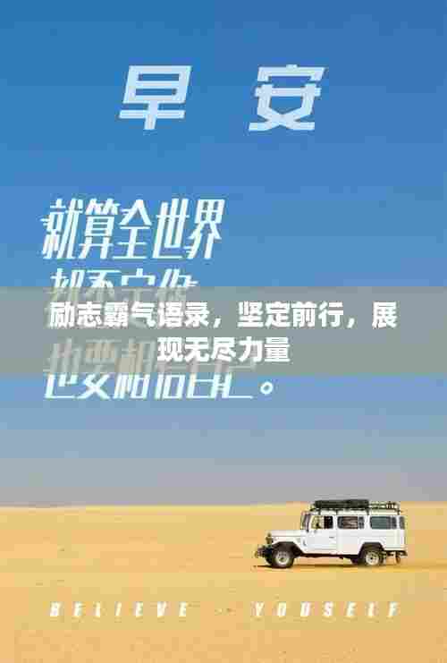励志霸气语录,坚定前行,展现无尽力量