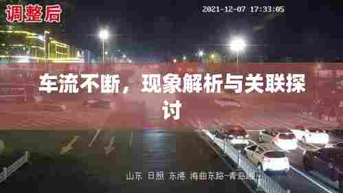 车流不断，现象解析与关联探讨
