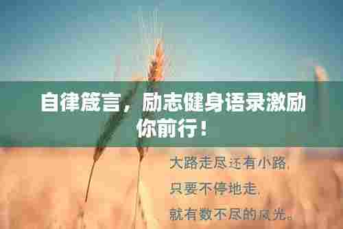 自律箴言，励志健身语录激励你前行！