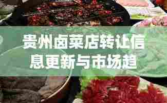 贵州卤菜店转让信息更新与市场趋势深度解析