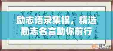 励志语录集锦，精选励志名言助你前行