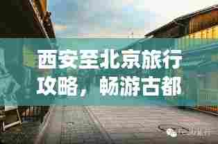 西安至北京旅行攻略，畅游古都，体验京城魅力