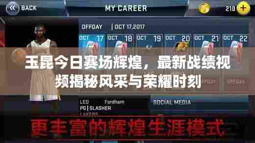 玉昆今日赛场辉煌,最新战绩视频揭秘风采与荣耀时刻