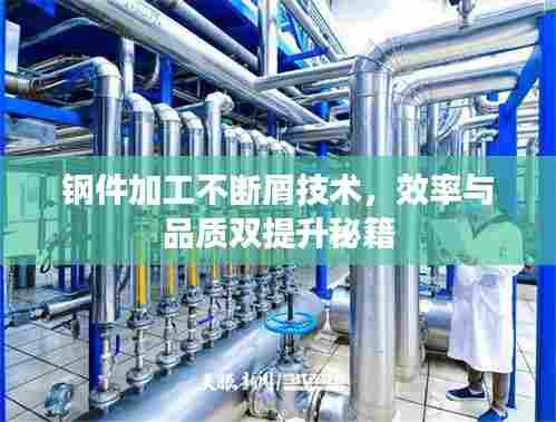 钢件加工不断屑技术，效率与品质双提升秘籍