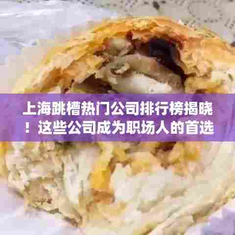 上海跳槽热门公司排行榜揭晓！这些公司成为职场人的首选！