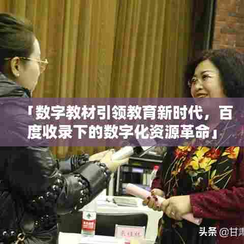 「数字教材引领教育新时代,百度收录下的数字化资源革命」