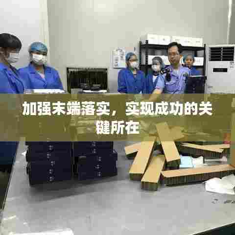 加强末端落实，实现成功的关键所在