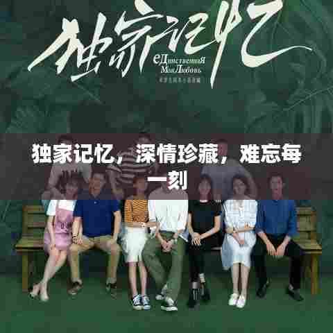 独家记忆,深情珍藏,难忘每一刻