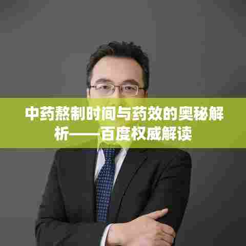 中药熬制时间与药效的奥秘解析——百度权威解读