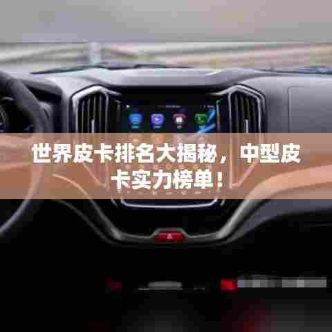 世界皮卡排名大揭秘,中型皮卡实力榜单!