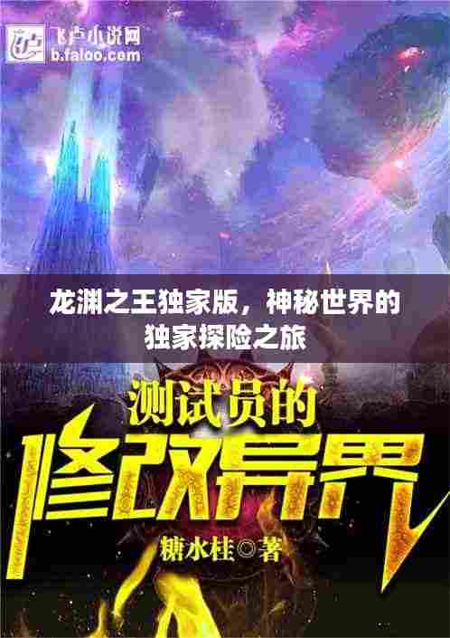龙渊之王独家版,神秘世界的独家探险之旅