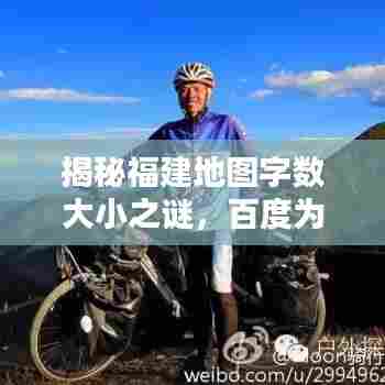 揭秘福建地图字数大小之谜,百度为您揭晓答案