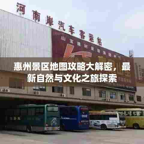 惠州景区地图攻略大解密,最新自然与文化之旅探索