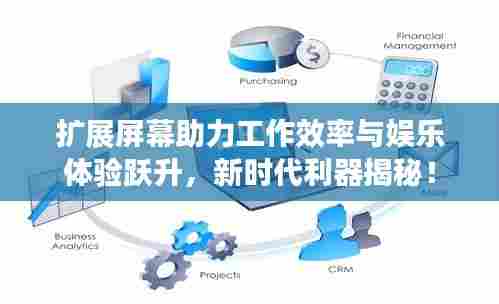 扩展屏幕助力工作效率与娱乐体验跃升,新时代利器揭秘!