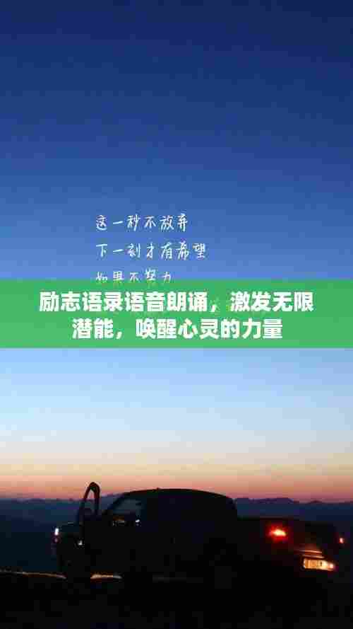 励志语录语音朗诵,激发无限潜能,唤醒心灵的力量