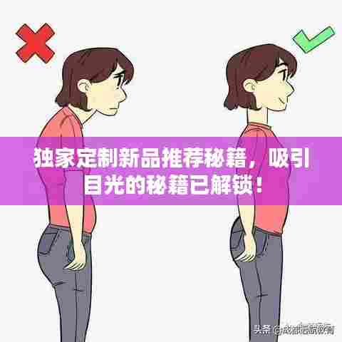 独家定制新品推荐秘籍,吸引目光的秘籍已解锁!