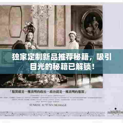 独家定制新品推荐秘籍,吸引目光的秘籍已解锁!