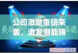 公司激励重磅来袭，激发潜能铸就辉煌成就！