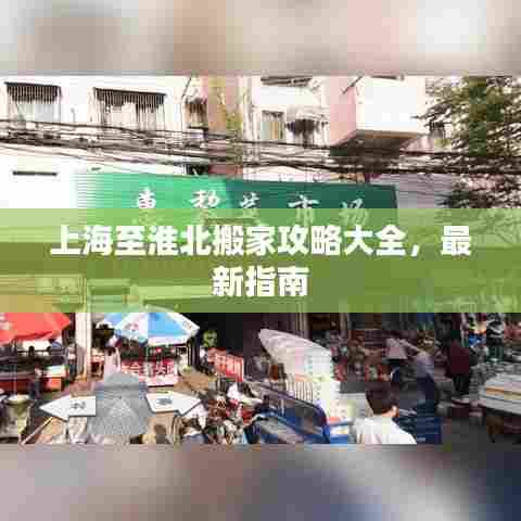 上海至淮北搬家攻略大全,最新指南