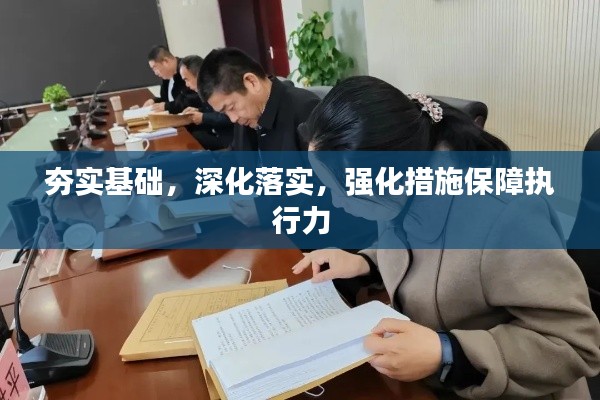 夯实基础,深化落实,强化措施保障执行力