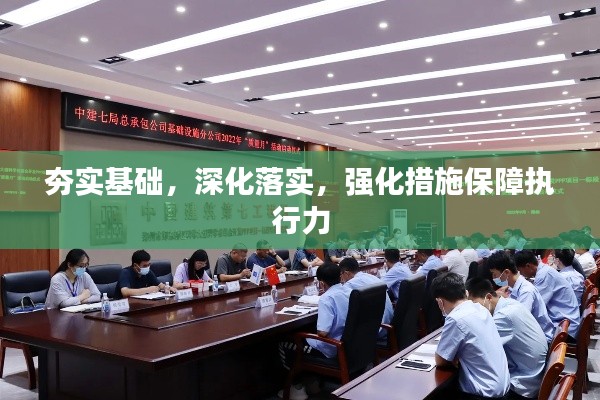 夯实基础,深化落实,强化措施保障执行力
