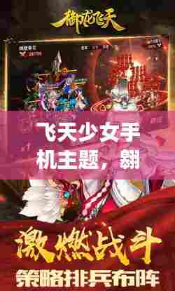 飞天少女手机主题,翱翔天际的下载盛宴