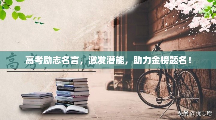 高考励志名言，激发潜能，助力金榜题名！