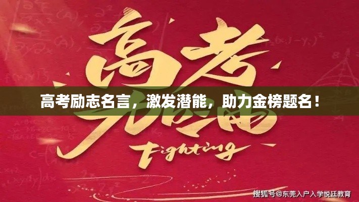 高考励志名言,激发潜能,助力金榜题名!