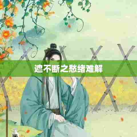 遮不断之愁绪难解