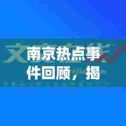 南京热点事件回顾，揭秘昨日新闻头条！